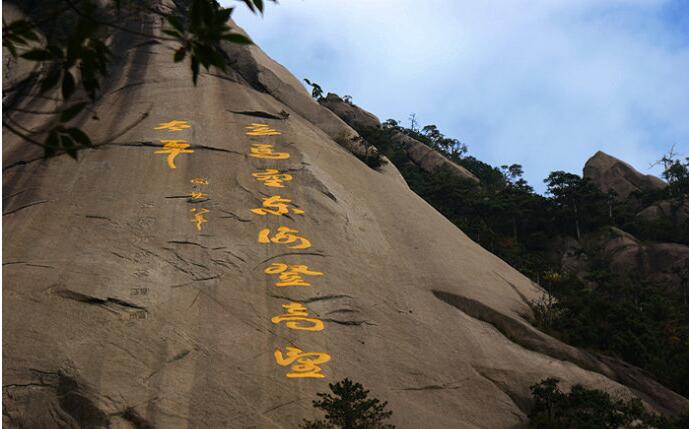 黃山-摩崖石刻藝術(shù)